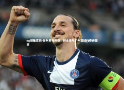 ng娱乐官网-告别黑马传奇，郭士强与广州篮球的奇迹篇章