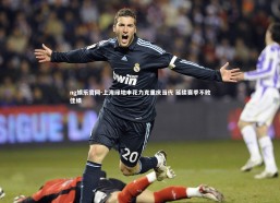 ng娱乐官网-上海绿地申花力克重庆当代 延续赛季不败佳绩