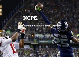 ng娱乐官网-里尔主场力克尼斯稳居欧冠区 法甲争四格局再添悬念