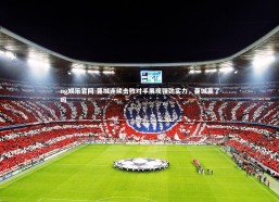 ng娱乐官网-曼城连续击败对手展现强劲实力，曼城赢了吗