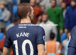 ng娱乐官网-女足国家队备战比赛，雄心勃勃，女足国家队最新消息