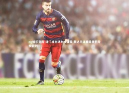 ng娱乐官网-津门虎主场力擒强敌 泰达三连胜稳居积分榜前列