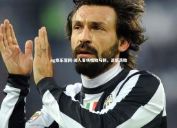 ng娱乐官网-湖人客场惜败马刺，遗憾落败