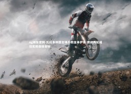 ng娱乐官网-瓦拉多利德主场不败金身护体 提前两轮成功实现保级目标