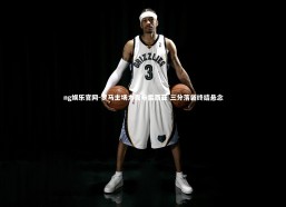 ng娱乐官网-罗马主场力克布雷西亚 三分落袋终结悬念