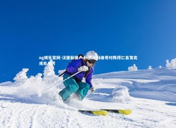 ng娱乐官网-汉堡新援卢卡-武什科维奇对阵拜仁首发完成处子秀