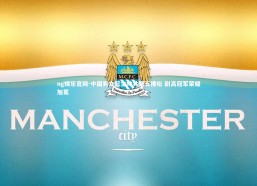 ng娱乐官网-中国男女篮主帅共聚五棵松 耐高冠军荣耀加冕