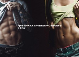 ng娱乐官网-从复出首战0分到次战8分，最好的阿不都终会归来