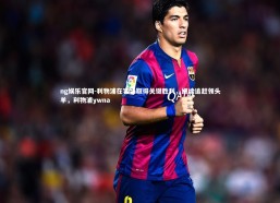 ng娱乐官网-利物浦在客场取得关键胜利，继续追赶领头羊，利物浦ywna