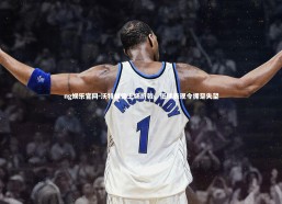 ng娱乐官网-沃特福德主场折戟，低迷表现令拥趸失望