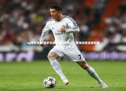 ng娱乐官网-奥萨苏纳主场力克强敌，客场征程遗憾折戟