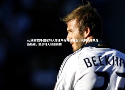 ng娱乐官网-凯尔特人球迷举办球迷聚会，共同为球队加油助威，凯尔特人球迷跳舞