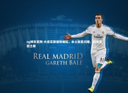 ng娱乐官网-大连实德强势崛起，本土新星闪耀，剑指亚冠之巅