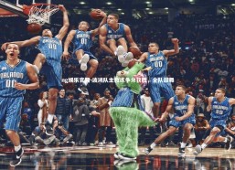 ng娱乐官网-波鸿队主教练争分获胜，全队鼓舞