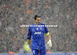 ng娱乐官网-湖人主场溃败子弹 状态低迷引忧虑