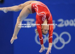 ng娱乐官网-乌克兰队意外失利，出线形势岌岌可危，乌克兰球队最近表现