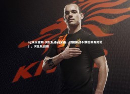 ng娱乐官网-河北队备战全面，迎接挑战不惧怕艰难险阻？，河北队战绩