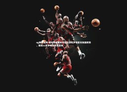 ng娱乐官网-捷克琢磨着如何在对战克罗地亚中扳回局势，捷克vs克罗地亚历史交锋