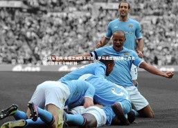 ng娱乐官网-永恒之城势不可挡，罗马连胜创纪录，力克劲敌跃居积分榜前列