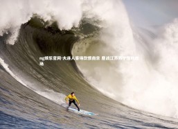 ng娱乐官网-大连人客场饮恨南京 鏖战江苏苏宁惜败收场