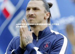 ng娱乐官网-足球联赛风云激荡激扬城市热血，万千球迷共筑绿茵梦想