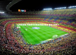 ng娱乐官网-马德里竞技遭遇顽强拦路虎 晋级之路陷入绝境