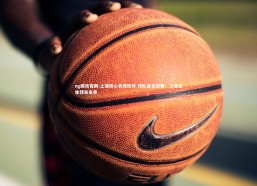 ng娱乐官网-上港核心表现优异 球队备受鼓舞，上港全体球员名单