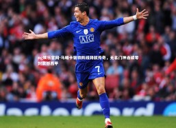 ng娱乐官网-马略卡钢铁防线铸就传奇，无名门神连续零封震撼西甲