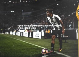 ng娱乐官网-塞维利亚球迷投掷杂物引发处罚 俱乐部官方决定上诉关看台裁决