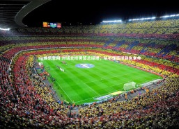 ng娱乐官网-对话北控男篮总经理，从不懂篮球到执掌帅印