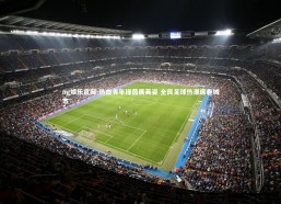 ng娱乐官网-热血青年绿茵展英姿 全民足球热潮席卷城市