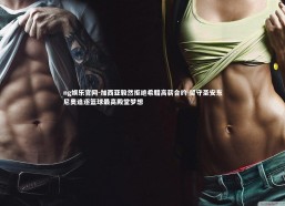 ng娱乐官网-加西亚毅然拒绝希腊高薪合约 留守圣安东尼奥追逐篮球最高殿堂梦想