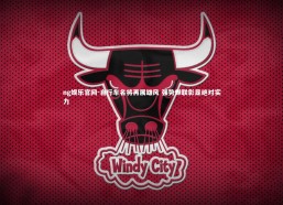 ng娱乐官网-自行车名将再展雄风 强势蝉联彰显绝对实力