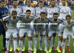 ng娱乐官网-比利亚雷亚尔新赛季蓝图浮现 重磅引援彰显欧战雄心