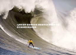 ng娱乐官网-圣徒痛失好局 博格麦利闪光难阻南安普顿补时崩盘遭拉斯伯恩绝杀