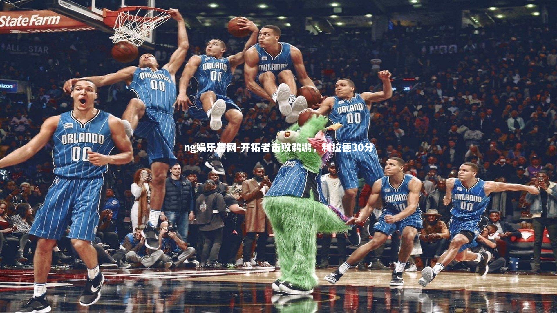 开拓者击败鹈鹕，利拉德30分