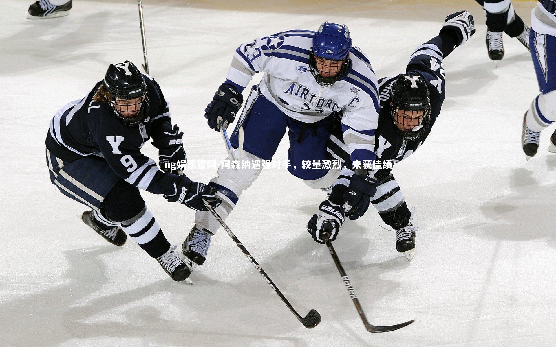 ng娱乐官网-阿森纳遇强对手，较量激烈，未获佳绩