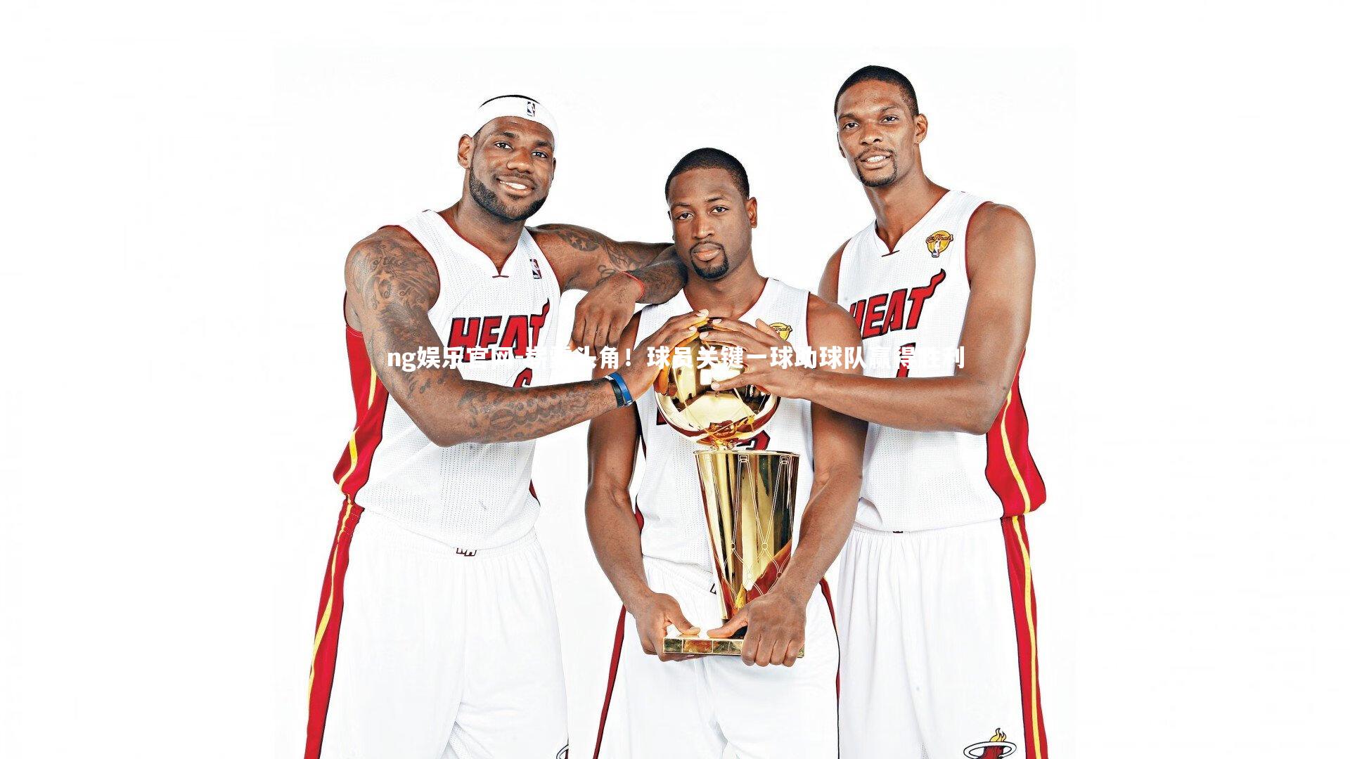 崭露头角！球员关键一球助球队赢得胜利