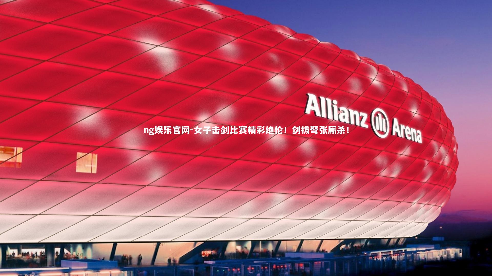 女子击剑比赛精彩绝伦！剑拔弩张厮杀！