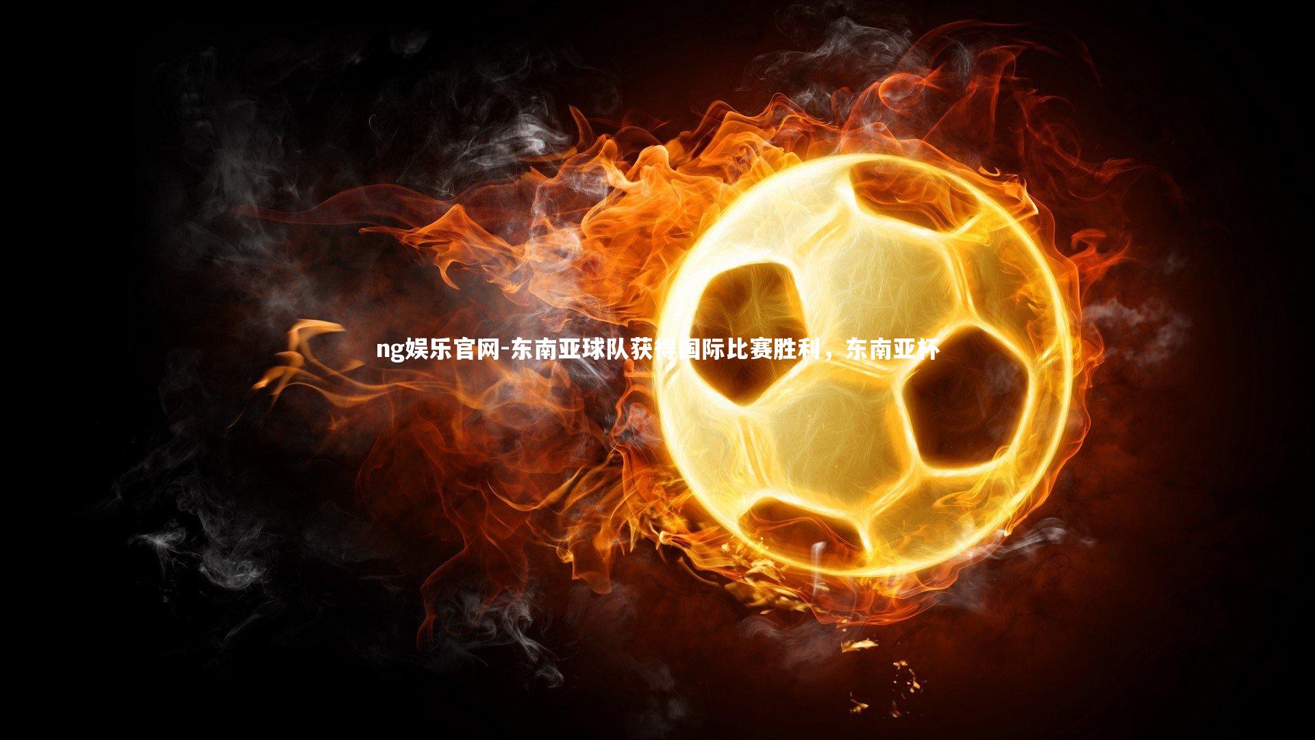 东南亚球队获得国际比赛胜利，东南亚杯