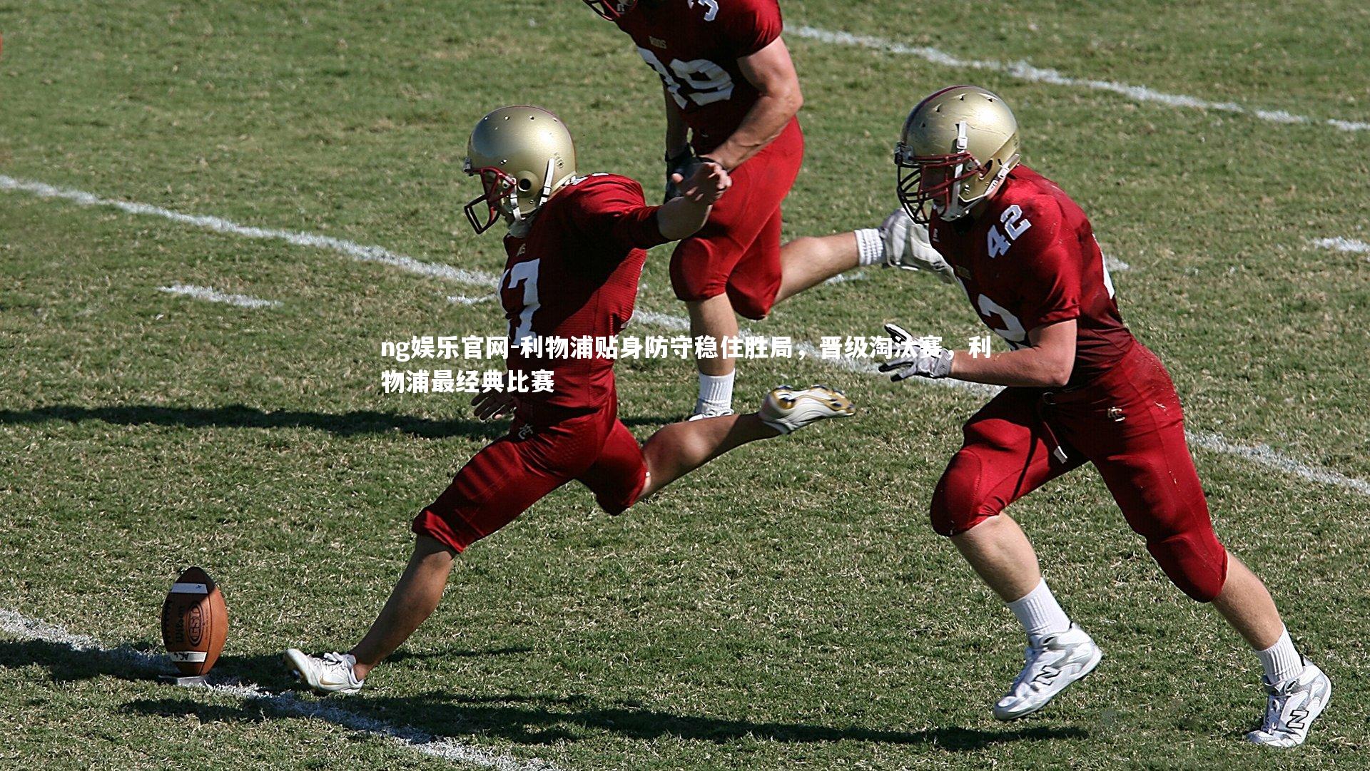 利物浦贴身防守稳住胜局，晋级淘汰赛，利物浦最经典比赛