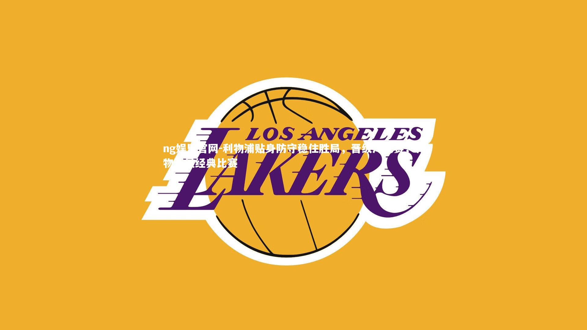 利物浦贴身防守稳住胜局，晋级淘汰赛，利物浦最经典比赛