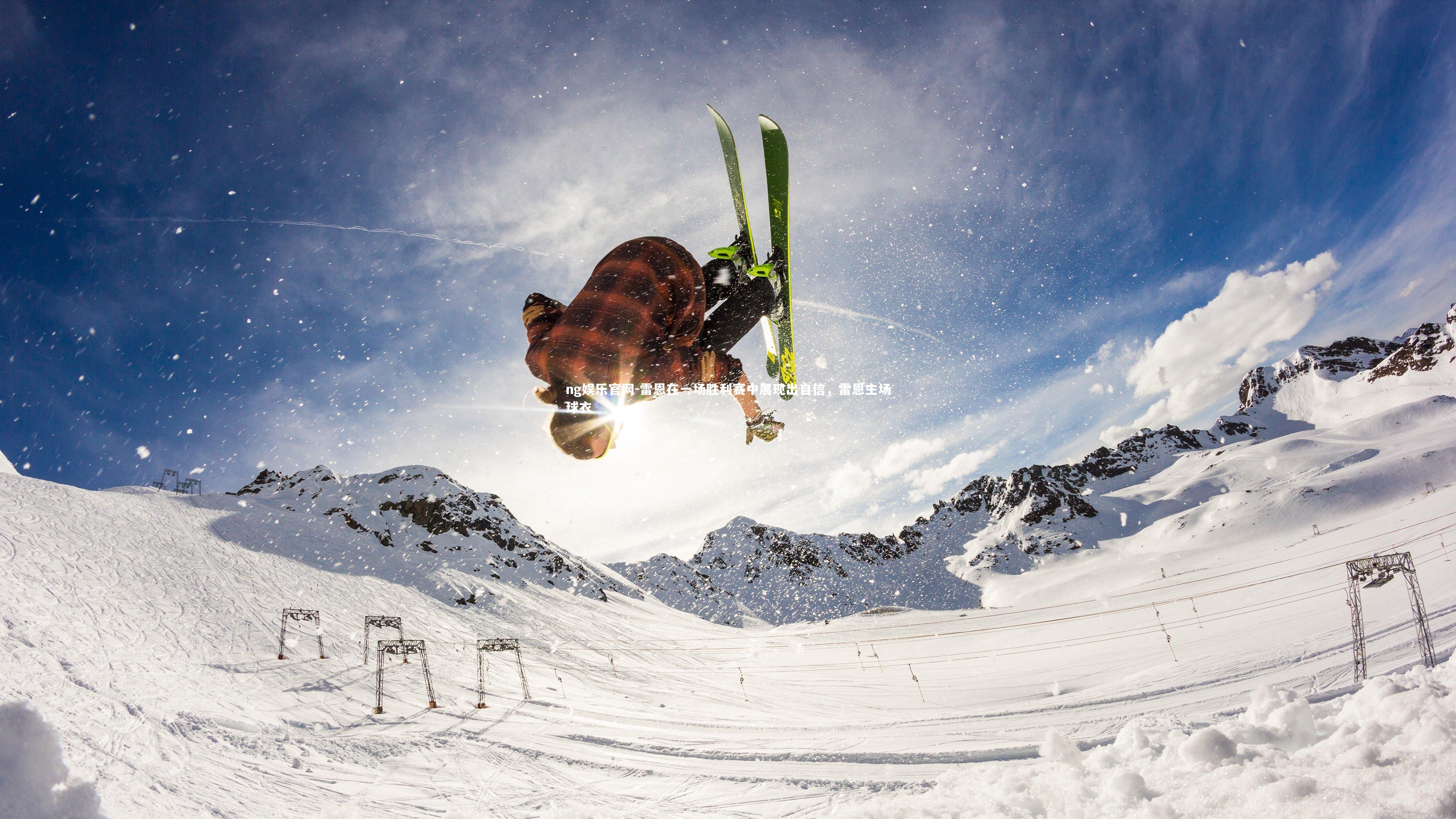 雷恩在一场胜利赛中展现出自信，雷恩主场球衣