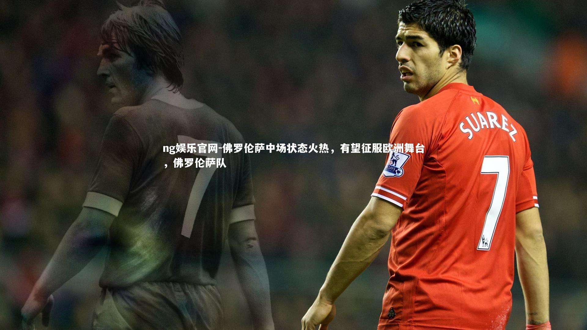 佛罗伦萨中场状态火热，有望征服欧洲舞台，佛罗伦萨队