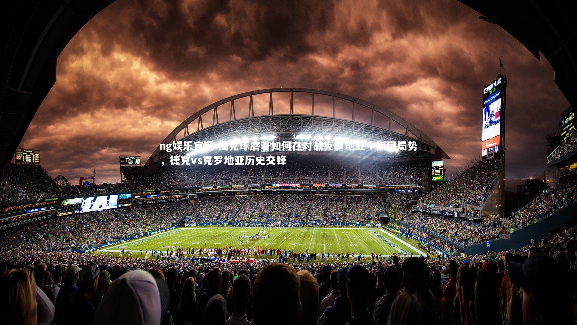 捷克琢磨着如何在对战克罗地亚中扳回局势，捷克vs克罗地亚历史交锋