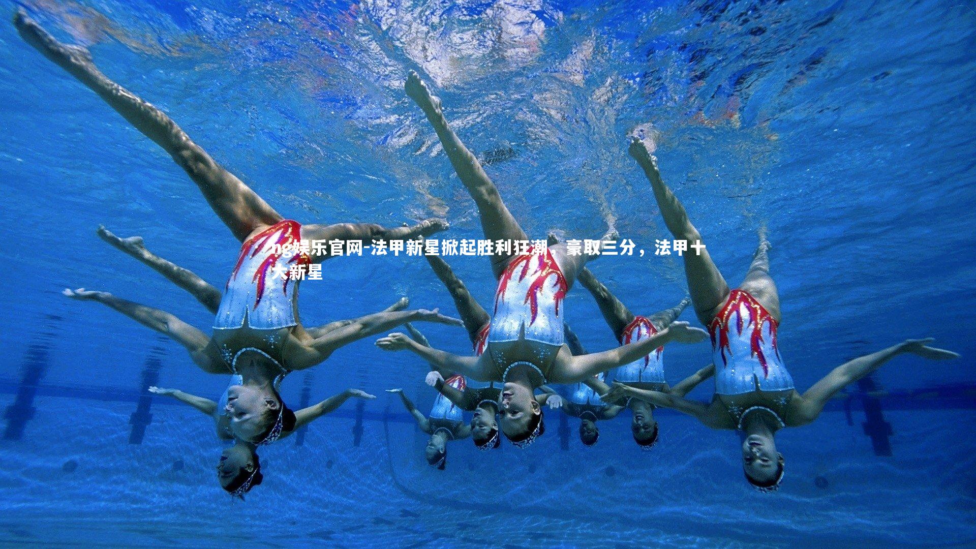 法甲新星掀起胜利狂潮，豪取三分，法甲十大新星