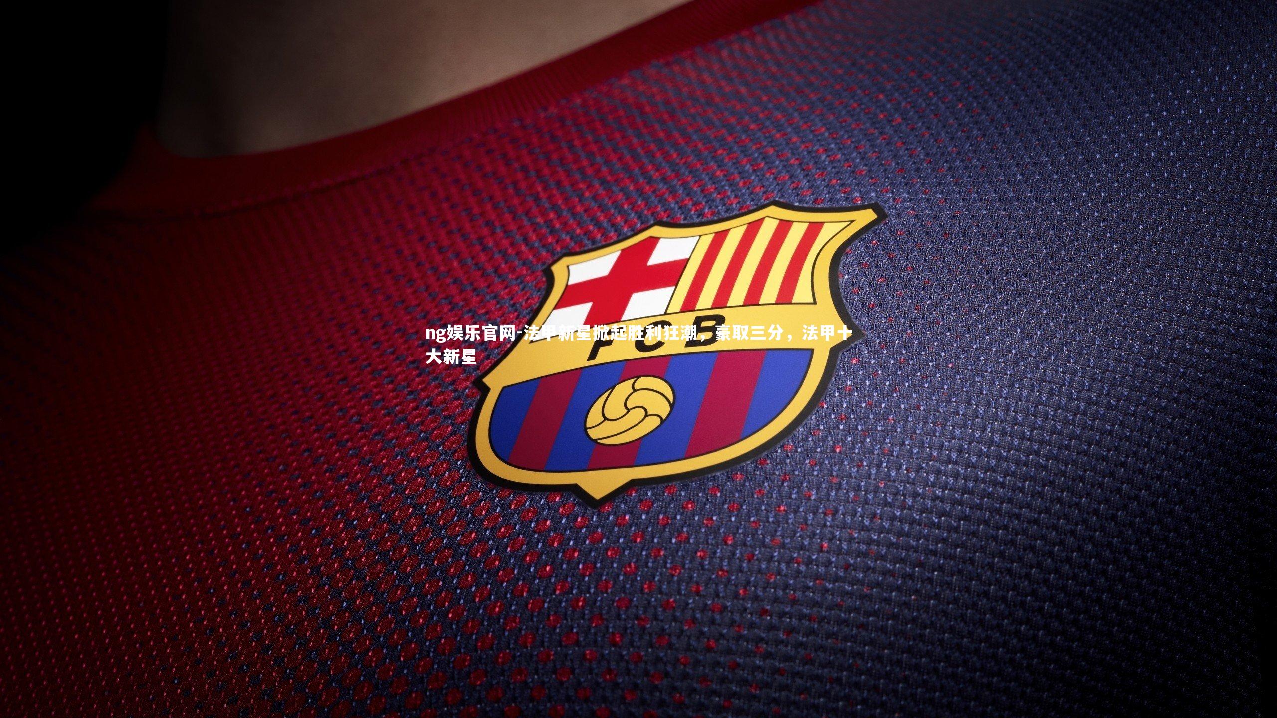 法甲新星掀起胜利狂潮，豪取三分，法甲十大新星