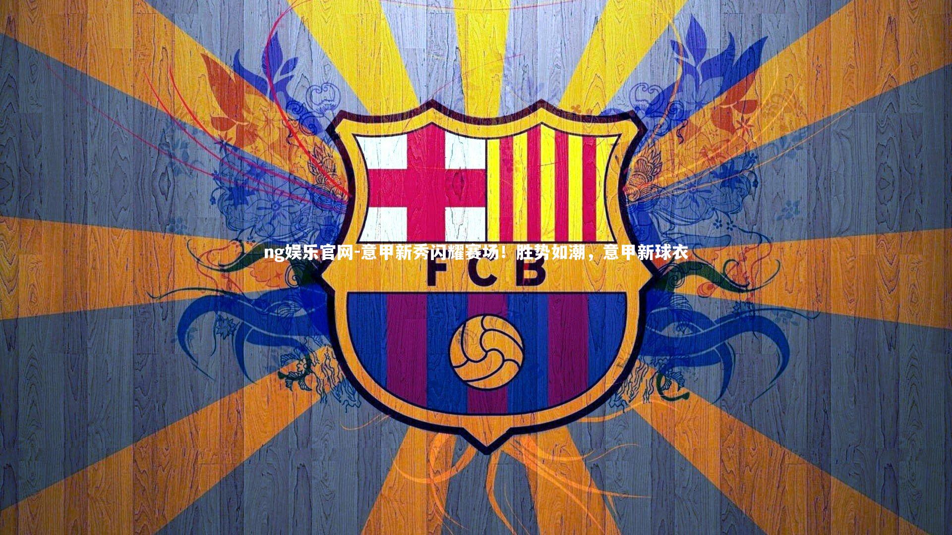 意甲新秀闪耀赛场！胜势如潮，意甲新球衣