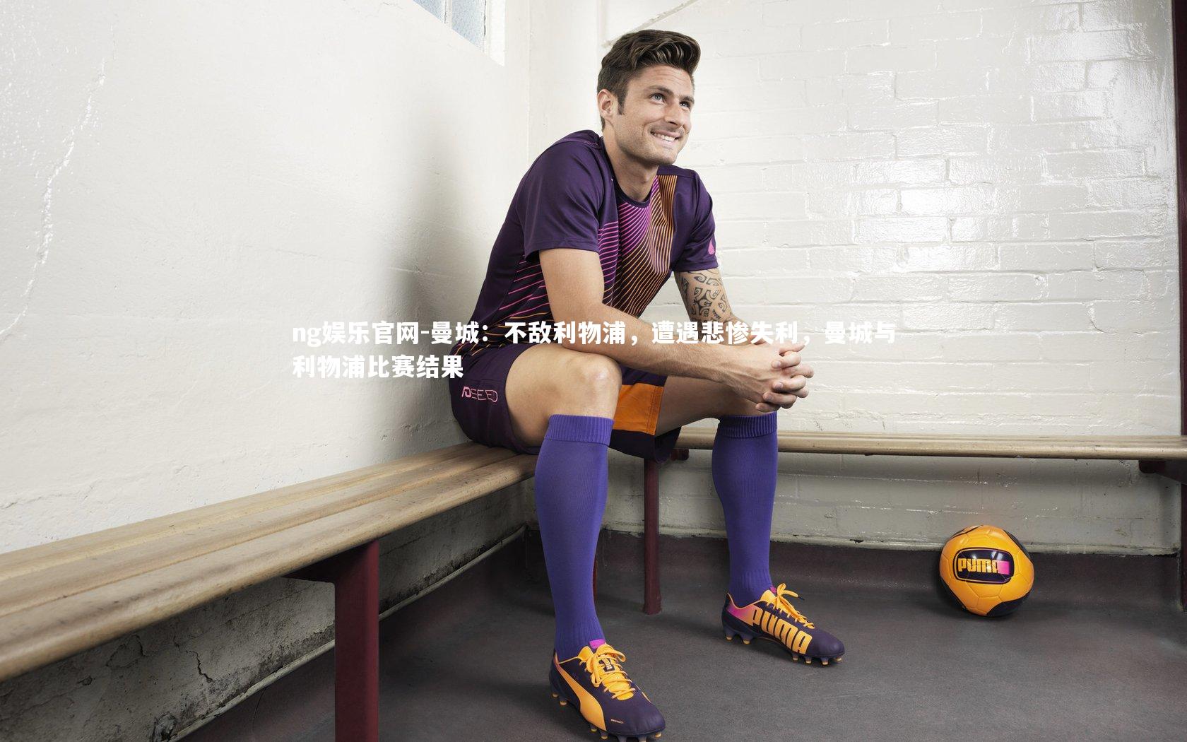 曼城：不敌利物浦，遭遇悲惨失利，曼城与利物浦比赛结果