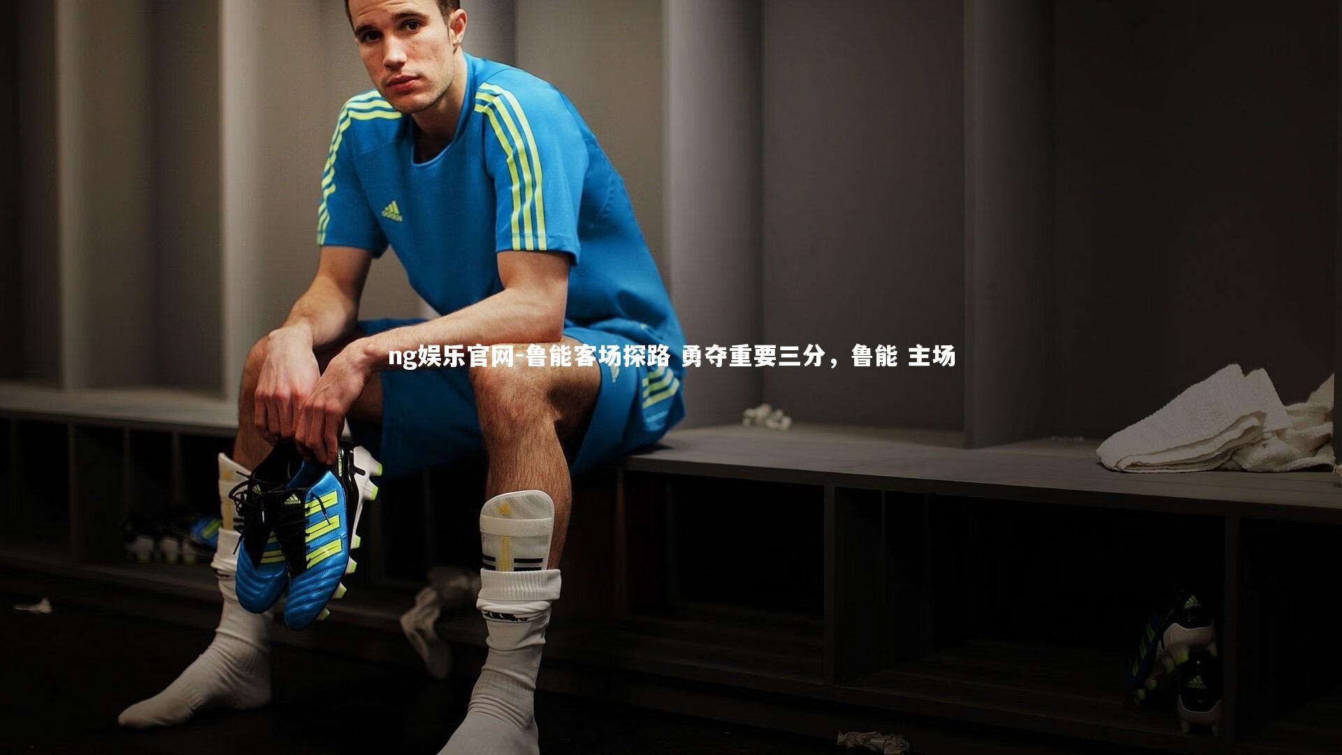 鲁能客场探路 勇夺重要三分，鲁能 主场